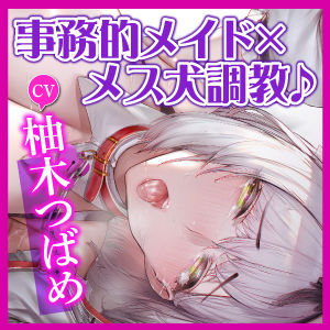 【KU100】クールな事務的メイドはドM！ 〜我慢出来ない変態メス犬を低音オホ声アクメさせつつ、しっかり調教〜(生ハメ堕ち部☆LACK) - FANZA同人