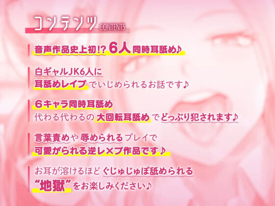【6人同時耳舐め】超濃密ハーレム耳舐め地獄〜白ギャルJKに囲まれどっぷり耳レ●プ〜(ふわとろ☆ギャラクシー) - FANZA同人