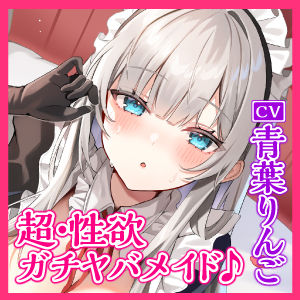 【超・性欲ガチヤバ】クールなご奉仕メイドの事務的性処理〜敏感ちんぽを休みなく勃たせてもっと下品に乱れまくっちゃいます♪〜【KU100】(スタジオりふれぼ) - FANZA同人