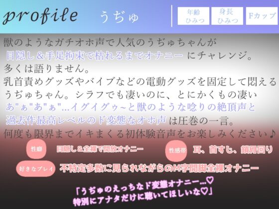 【新作価格】【プレミア級】 人気声優うぢゅの獣のような雄叫びのオホ声を上げながら、目隠し＆手足拘束で乳首とクリの3点責めおもらしイグイグオナニー【特典あり】(ガチおな) - FANZA同人