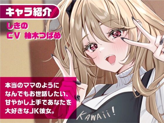 リアルママJKしきのちゃん〜彼女のお部屋でお耳密着えちえちマッサージ〜【フォーリーサウンド】(JK×ASMR) - FANZA同人