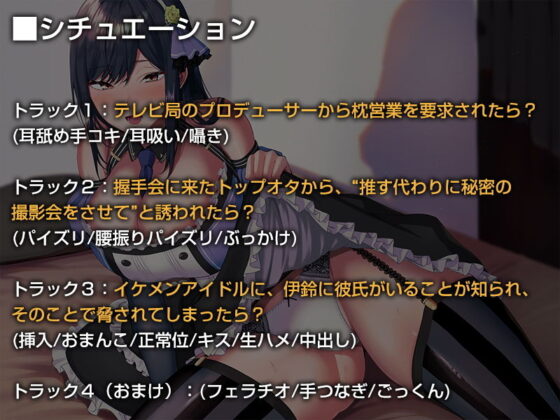 ネトラれそうで絶対にネトラれることのないアイドルカノジョ【バイノーラル】(防鯖潤滑剤) - FANZA同人