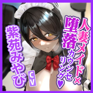 【KU100】セックスレスな人妻メイドを堕落カウンセリング 〜女の悦びは忘れたはずなのに旦那様のちんぽで下品に堕ちる〜(生ハメ堕ち部☆LACK) - FANZA同人