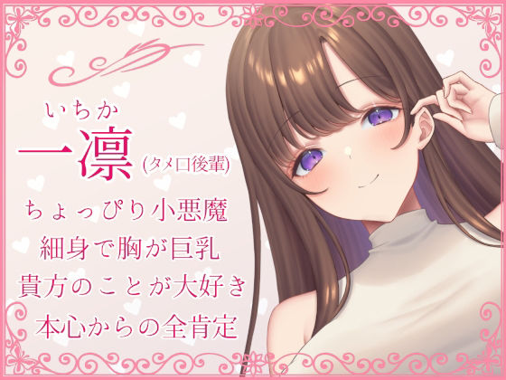 【全肯定】好意100％後輩に情けなく飼い慣らされる【全パート褒められ】(あくあぽけっと) - FANZA同人