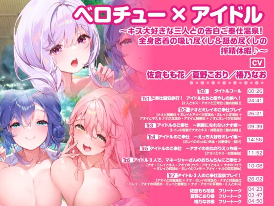 【大ボリューム6時間34分！】ベロチュー×アイドル♪ キスでたっぷり舐め尽くし♪ 〜4ヒロイン詰め合わせ〜【KU100】【総集編】(スタジオりふれぼ) - FANZA同人