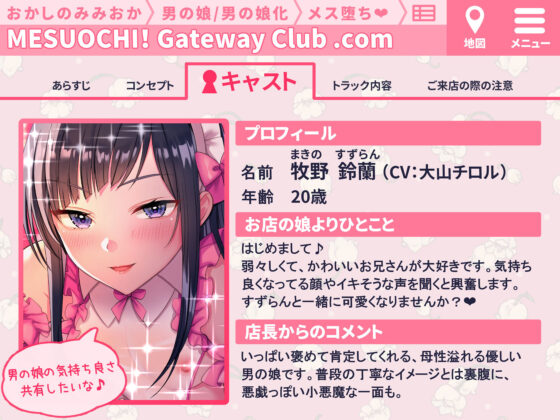 【メイク解説◎】本格！メス堕ち！ゲートウェイ・クラブ〜小悪魔男の娘による徹底メス化〜【低音ボイス/KU-100】(おかしのみみおか) - FANZA同人