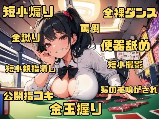 生意気後輩にギャンブルで敗北し絶対服従～短小&金玉責めで尊厳破壊～ [玉責め屋] | DLsite 同人 - R18