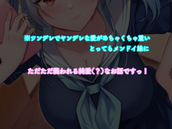 【ツン×ヤン デレ実妹おまんこ】ツンデレな我が家の妹はメンドイが可愛い〜あれ？なんか様子がおかしい…うぇええええええっ？愛重いぃぃいいいいいいっ？〜(ペンデュラムボイス) - FANZA同人