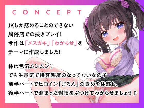 【期間限定110円】JKしかいない風俗店～育ち盛りのメスガキをチ○ポ責めでわからせる～<KU100> [制服days(旧:甘声)] | DLsite 同人 - R18