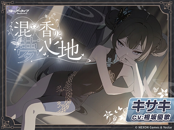 【ブルーアーカイブ】キサキASMR～混ざる香りと夢心地～ [Yostar] | DLsite 同人 - R18