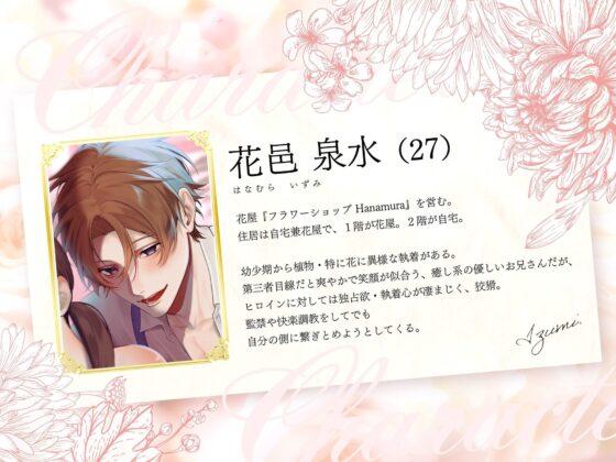 【溺愛☆監禁】監禁癖の花屋と催淫セックス