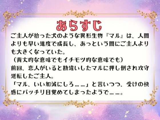 BL受け/ボイスドラマ『異形の恋人に全肯定されちゃうご主人サマ〜マルとご主人・第2話〜』【出演声優:霞一恵】