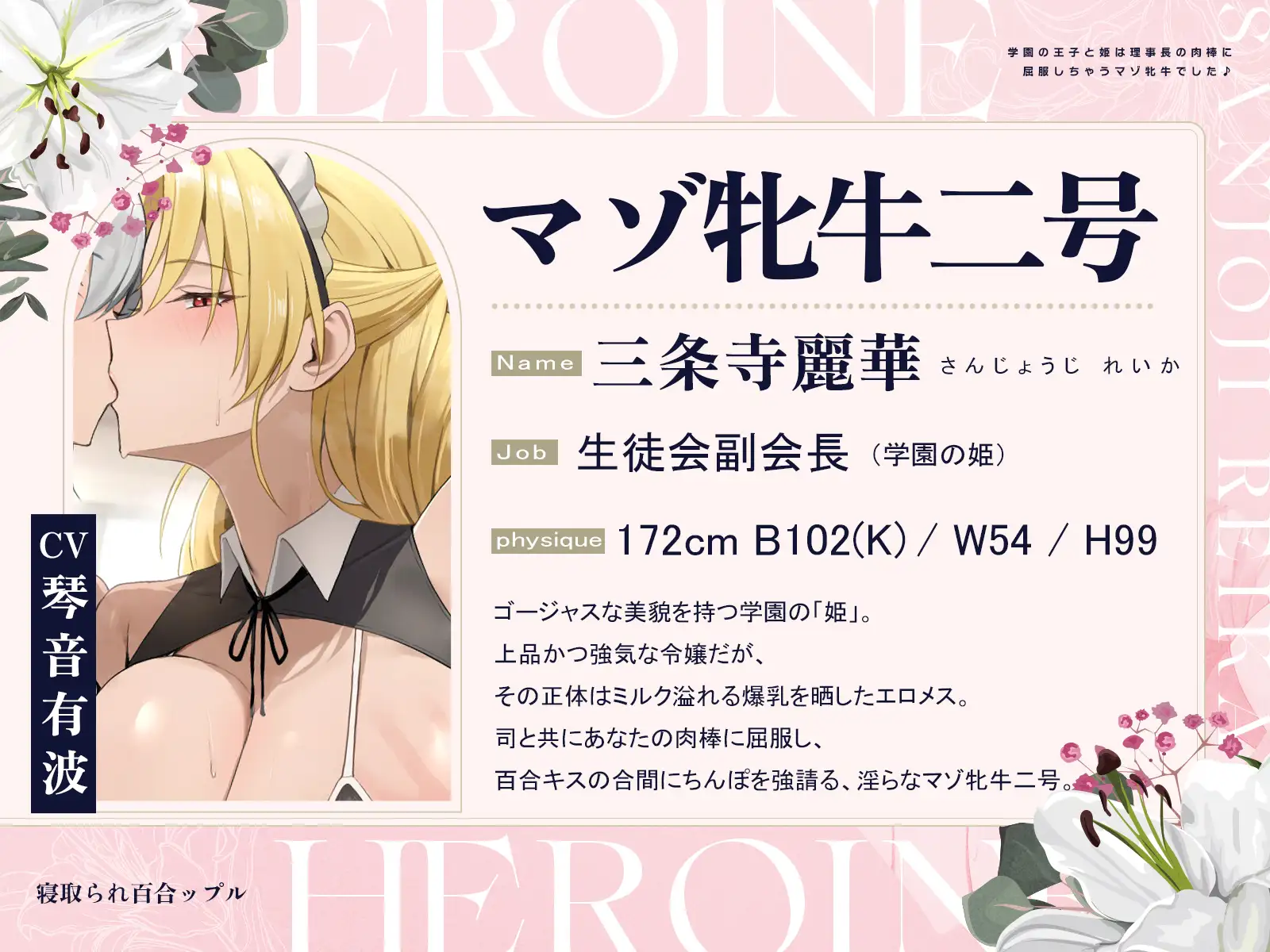 寝取られ百合ップル～学園の王子と姫は、理事長の肉棒に屈服しちゃうマゾ牝牛でした♪～(KU100マイク収録作品) [一番乳搾り] | DLsite 同人 - R18