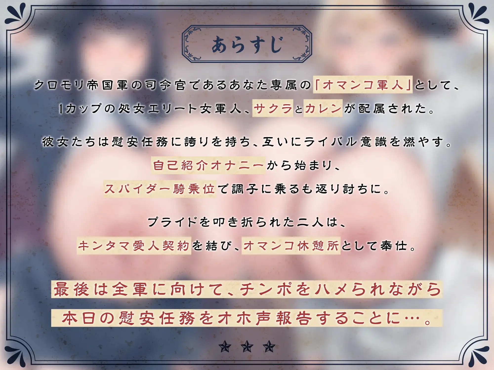 【たっぷり長編】敬礼！オマンコ軍人サクラとカレンの誇りある慰安任務活動♪【KU100】 [デュオナほ!] | DLsite 同人 - R18