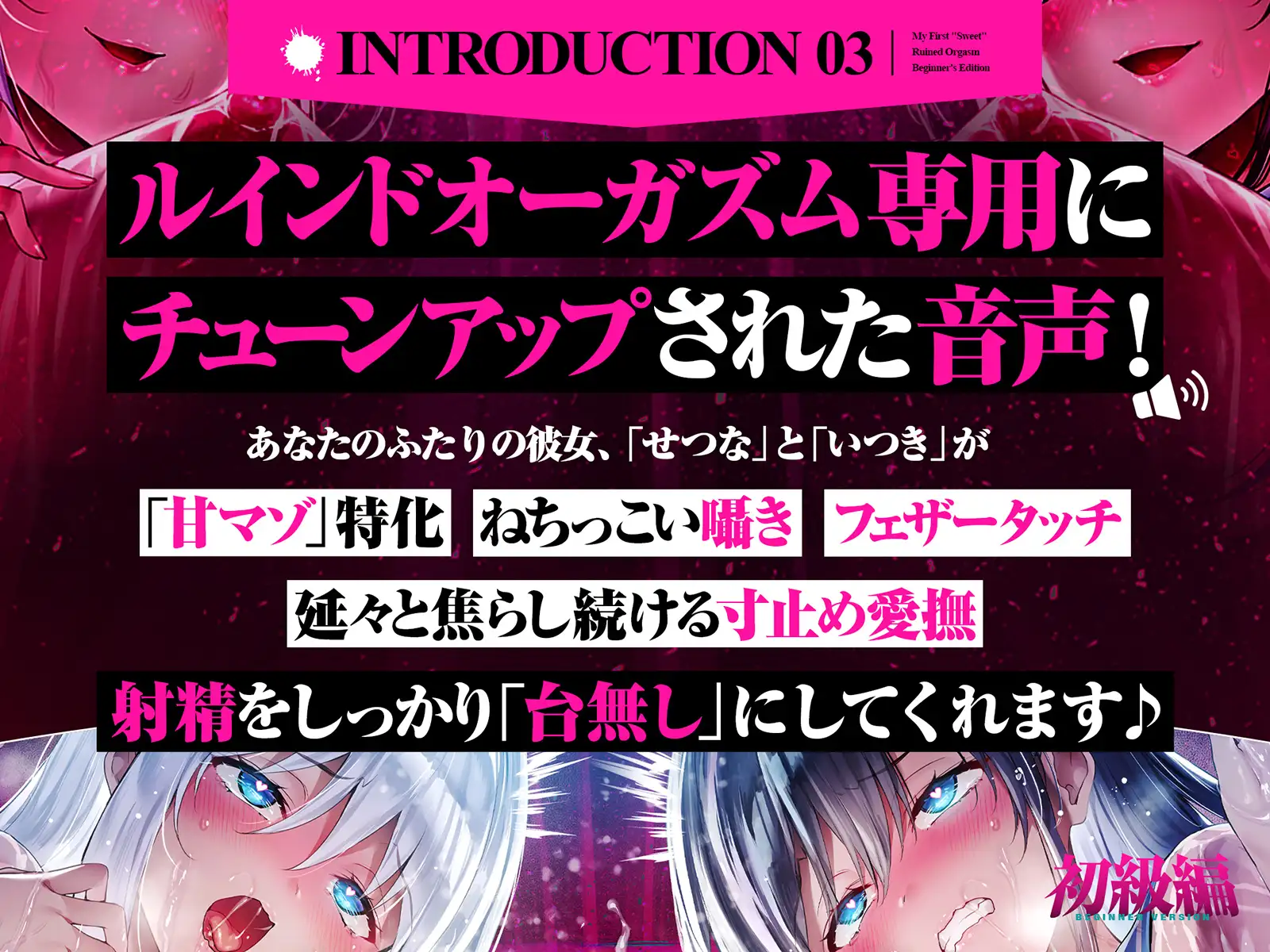 【台無し・お漏らし・空イキ】はじめての「あまあま」ルーインドオーガズム初級編～何度イっても満たされない、甘マゾ連続絶頂メソッド～ [空心菜館] | DLsite 同人 - R18