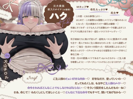 【6時間×全編母乳×3人メイドハーレム】〜昔拾った姉妹がスクスク育ってご主人様のボクに恩返し2♪〜ドスケベ爆乳メイド×3の母乳たっぷり孕ませ子作り恩返しえっち♪