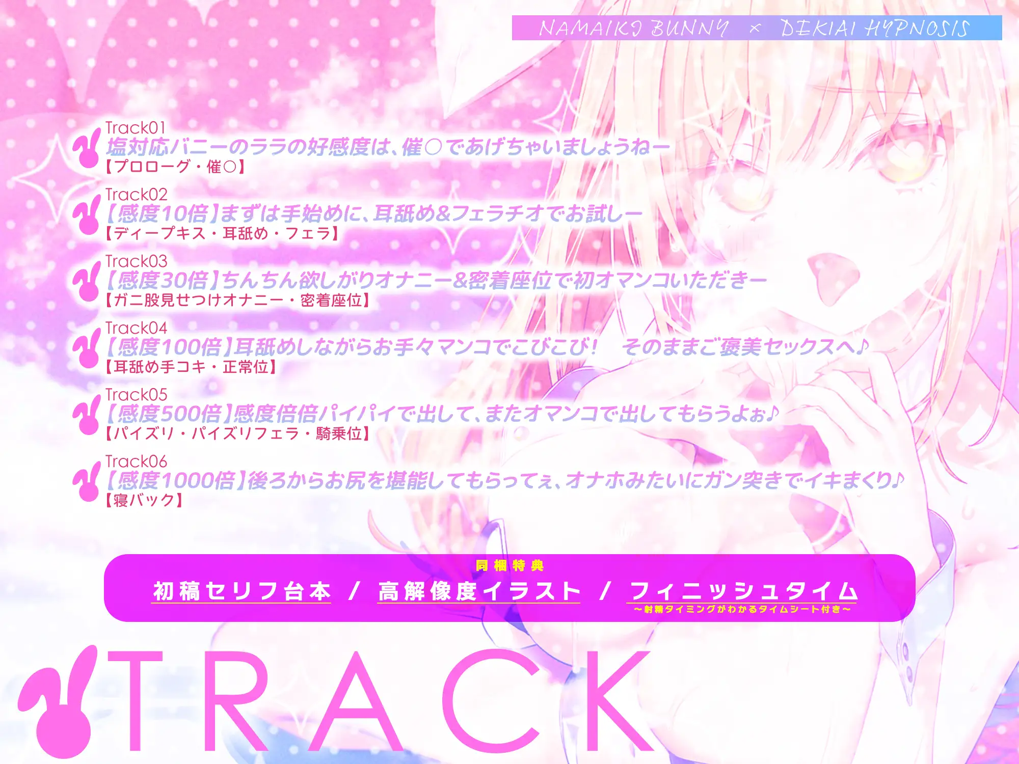 【舌出し喘ぎ特化】生意気バニー×溺愛催◯ ～好感度&高感度を上昇させ限界突破イキすぎえっち～《!3大早期購入特典!》 [スタジオりふれぼ] | DLsite 同人 - R18