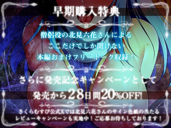 【期間限定！早期特典付き！】僧侶は勇者を癒やしたい！【ご奉仕エッチ・フェラ・耳舐め】 [さくらむすび] | DLsite 同人 - R18