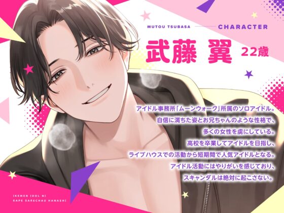 【※大切にされたいM集まれ〜!※】憧れの最推し爽やかイケメンアイドルが、実は巨根&絶倫性欲の持ち主で処女おまんこレ○プされちゃう話 [抜き用お下品エロボイス倉庫] | DLsite がるまに