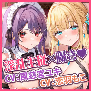 【KU100】媚び媚びお姫さまとムッツリ騎士メイドは生ハメ交尾で孕みたい 〜ずーっと耳元で誘惑されながらイチャラブえっち！〜【りふれぼプレミアムシリーズ】(スタジオりふれぼ) - FANZA同人