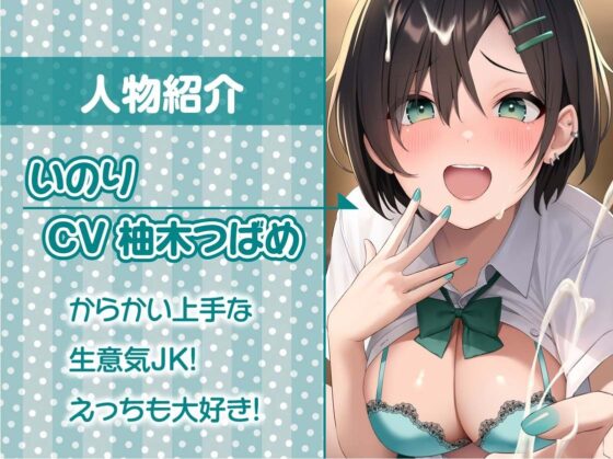 ナマイキ後輩ギャルJKの童貞ザーメン搾精えっち【フォーリーサウンド】(テグラユウキ) - FANZA同人