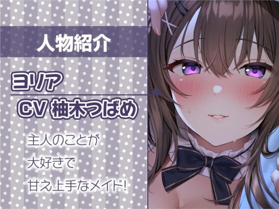 ご主人様専用!!お布団潜って密着えちえち囁きメイド【フォーリーサウンド】(テグラユウキ) - FANZA同人