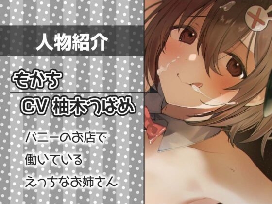 どすけべ淫乱バニーの深イキ搾精おま〇こでザーメンなくなるまで絞られる【フォーリーサウンド】(テグラユウキ) - FANZA同人