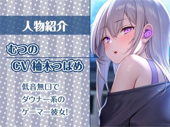 ダウナーゲーマーJK彼女とのダルダルなえっち性活【フォーリーサウンド】(テグラユウキ) - FANZA同人