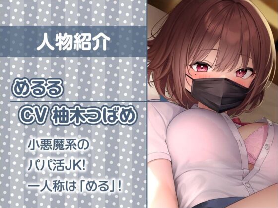 パパ活JK大人あり〜生意気おま〇こに妊娠確定危険日生中出し〜【フォーリーサウンド】(テグラユウキ) - FANZA同人