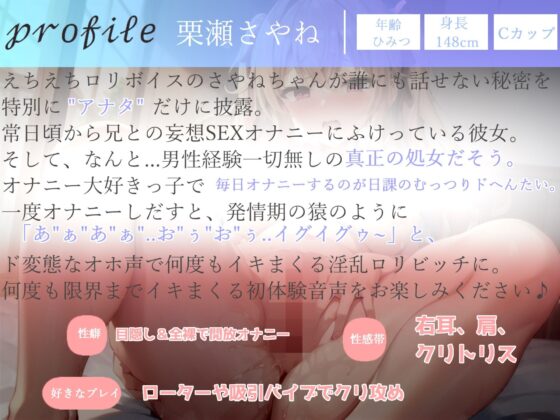 誰にも言えない性癖を特別公開♪ お兄ちゃん...イグイグゥ〜男性経験無し♪ 真正処女ロリ娘の兄との妄想SEX＆おもらしするまで全力オホ声変態オナニー(ガチおな) - FANZA同人