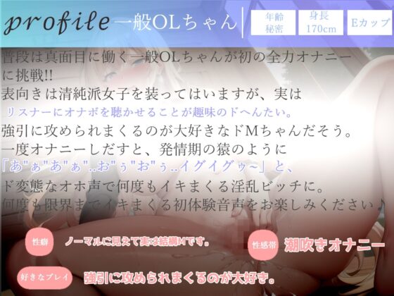 【オホ声】あ’あ’あ’あ’...イグイグゥ〜清楚系を装うドMでどへんたいな一般OLちゃんの卑猥フェラ音＆全力潮吹きオナニー(ガチおな) - FANZA同人