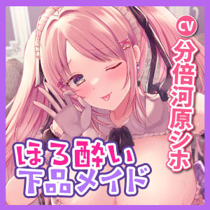 【KU100】普段は清楚なメイドなのにほろ酔いするとフェラチオ大好き下品な召使い 〜爆音高速フェラと思わず出ちゃう低音オホでイチャラブ攻め〜(スタジオりふれぼ) - FANZA同人