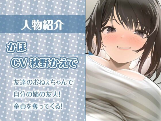 友達の姉。〜からかわれながら童貞うばわれおもちゃにされる〜【フォーリーサウンド】(テグラユウキ) - FANZA同人