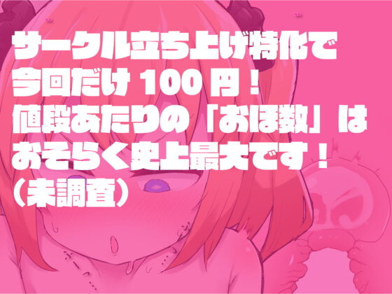 【サークル立ち上げ特価100円!】おほガキ<ぷち>〜おしゃれを覚えたばかりのマセガキが突然のわからせグチュグチュおせっせで喉の奥から絞り出した絶え間ないオホ声〜 [おほおほ庵] | DLsite 同人 - R18