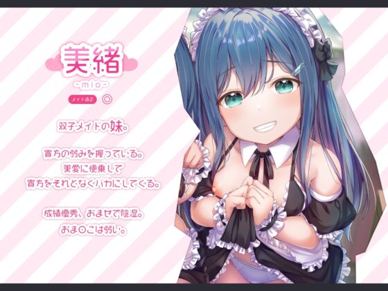 【強制純愛】生イキ双子ロリメイドメスガキ分からせ調教 [もぷもぷ実験室] | DLsite 同人 - R18