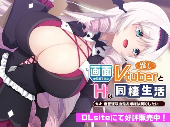 清楚なお嬢様Vtuberの耳元甘おほASMR～吐息マシマシ・密着ラブハメ～ [Casket Voice] | DLsite 同人 - R18