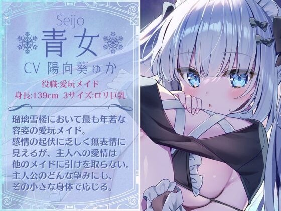 【無表情ロリ】瑠璃雪楼の狂詩曲 愛玩メイド青女の肛悦【KU100ハイレゾ】 [パースペクティブ少女幻奏] | DLsite 同人 - R18
