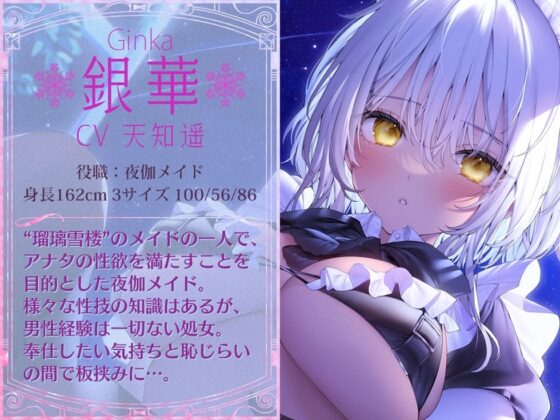瑠璃雪楼の小夜曲 夜伽メイド銀華の痴態【KU100ハイレゾ】 [パースペクティブ少女幻奏] | DLsite 同人 - R18