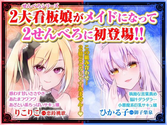 【耳舐め超特化】2せんべろ【2】 -あざとい系と小悪魔系ふたりのサキュ嬢には挟まれてたっぷり耳舐めご奉仕♪- 【脳バグ耳舐め】【パンツ2種プレゼント】【4時間40分】 [HORNET] | DLsite 同人 - R18