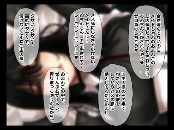 メス豚希望の『低音ダウナー系メイドとショタ雑魚ご主人様』～堕落したご主人様&豚奴隷落ち～ [ドM騎士団] | DLsite 同人 - R18