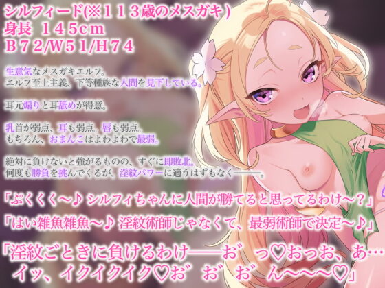 メスガキシルフィちゃんのよわよわおまんこ淫紋勝負～絶対に負けたくない→即敗北♪連続オホ声アクメでイキ狂い絶頂天国♪ご褒美は感度1000倍チンポセックス～ [あむーるΩるーむ] | DLsite 同人 - R18