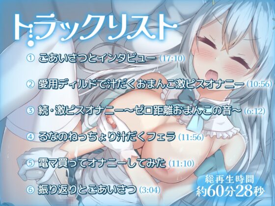 【オナニー実演】新人V・とろろるなのいつものオナニー 愛用20cmディルドで汁だくまんこ激ピス潮ぴゅう～ [汁次元] | DLsite 同人 - R18