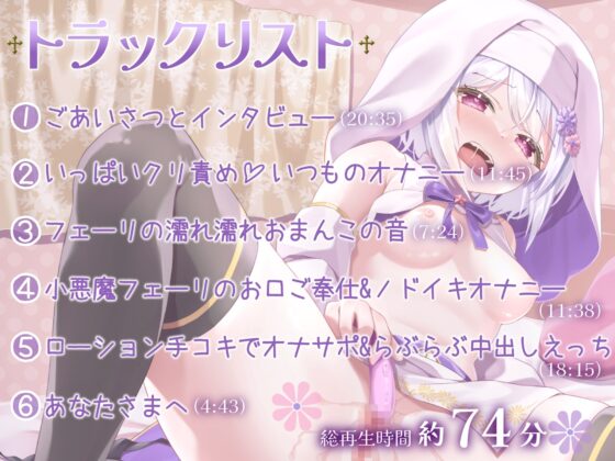 【オナニー実演】シスター見習いフェリシア・ライフのえっちなご奉仕～こんなに清楚で可愛いシスターがノドイキしたり余韻でイったりするわけがない～ [汁次元] | DLsite 同人 - R18