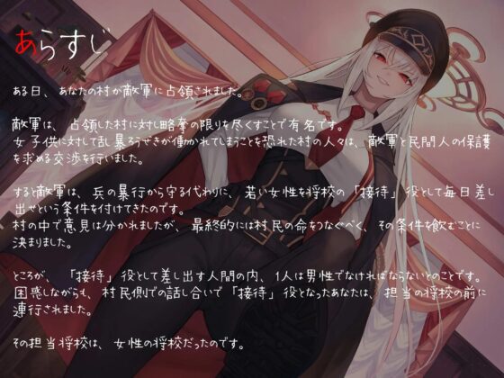 銀髪巨乳のドS軍将校に慰み者にされる話 〜蹂躙の先にあるのは屈辱か快楽か〜 [スタジオぽんぽこ] | DLsite 同人 - R18