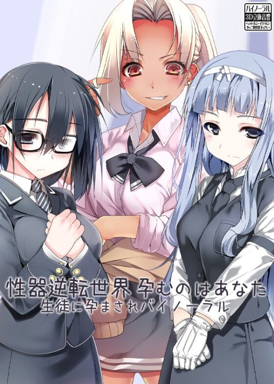 性器逆転世界 孕むのはあなた 生徒に孕まされバイノーラル [ケチャップ味のマヨネーズ] | DLsite 同人 - R18