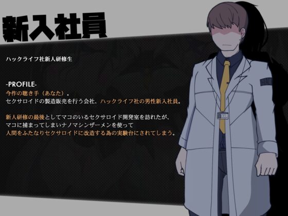 セクサロイドのふたなり改造実験 全人類機械娘化計画!? [コラプト] | DLsite 同人 - R18