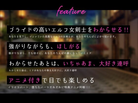 【わからせバックLive2Dアニメ動画付き】俺をイジメていた高貴なエルフの女剣士様をわからせて俺ナシでは生きていけない性奴隷にする話 [きみスクランブル] | DLsite 同人 - R18