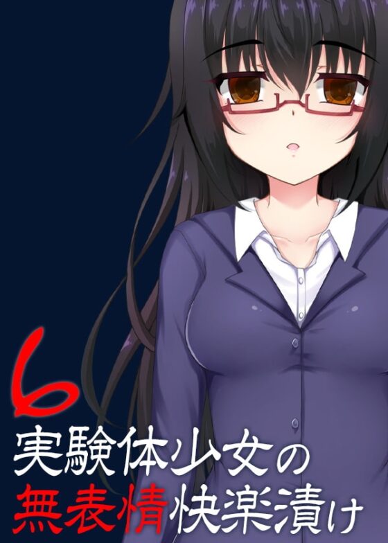 実験体少女の無表情快楽漬け6 [ケチャップ味のマヨネーズ] | DLsite 同人 - R18