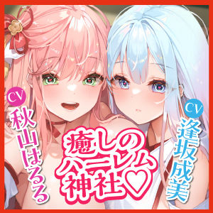 【KU100】ドスケベ女神主とクールなド？巫女の吐息アクメ癒やしハーレム 〜耳元から離れず、聖職者が出しちゃいけない雑魚イキ声〜【りふれぼプレミアムシリーズ】(スタジオりふれぼ) - FANZA同人
