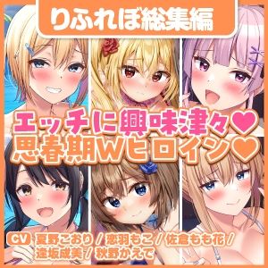 【特濃7時間15分！】エッチなコトに興味津々♪思春期ヒロインに’オトナ’を教える秘密の課外授業♪〜6ヒロイン詰め合わせ〜【KU100】【総集編】(スタジオりふれぼ) - FANZA同人